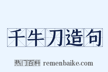 千牛刀造句是什么意思的图片